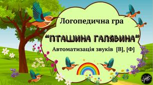 Логопедична гра "Пташина галявина". автоматизація звуків [В], [Ф].
