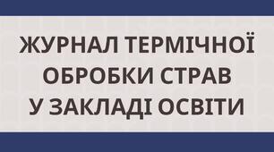 Журнал термічної обробки страв у закладі освіти (ХАССП HACCP)