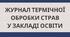 Журнал термічної обробки страв у закладі освіти (ХАССП HACCP)