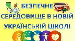 План заходів з реалізації Національної стратегії розбудови безпечного і здорового освітнього середовища у новій українській школі "