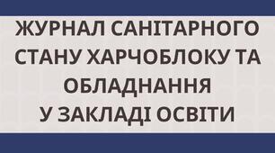 Журнал санітарного стану харчоблоку та обладнання у закладі освіти (ХАССП HACCP)