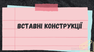 Презентація на тему "Вставні конструкції"