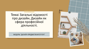 Презентація на тему: Загальні відомості про дизайн. Дизайн як сфера професійної діяльності.. 10-11 клас. Технології. (Ходзицька)