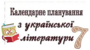 Календарно - тематичне планування Українська  література 7   клас  (НУШ)