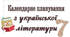 Календарно - тематичне планування Українська  література 7   клас  (НУШ)