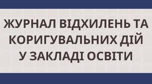 Журнал відхилень та коригувальних дій у закладі освіти (ХАССП HACCP)