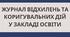 Журнал відхилень та коригувальних дій у закладі освіти (ХАССП HACCP)