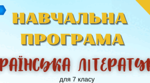 Календарно-тематичне планування уроків української літератури у 7 класі НУШ (+навчальна програма)