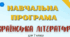 Календарно-тематичне планування уроків української літератури у 7 класі НУШ (+навчальна програма)