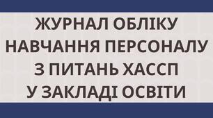 Журнал обліку навчання персоналу з питань ХАССП HACCP з Планом навчання