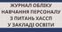 Журнал обліку навчання персоналу з питань ХАССП HACCP з Планом навчання