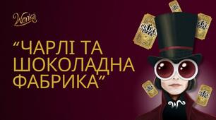 Презентація "Чарлі та шоколадна фабрика". Інтерактивний комплект завдань із LEGO для уроків НУШ!"