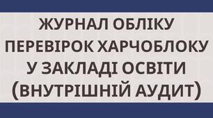 Журнал обліку перевірок харчоблоку (внутрішній аудит) ХАССП HACCP