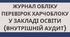 Журнал обліку перевірок харчоблоку (внутрішній аудит) ХАССП HACCP