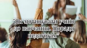 Доповідь на тему :"Як мотивувати учнів до навчання"