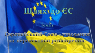 Європейський Союз - утворення та перспективи розширення