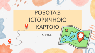 Робота з історичною картою
