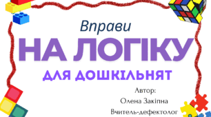 "Вправи на логіку для дошкільнят"