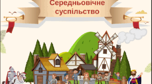 Презентація "Середньовічне суспільство"