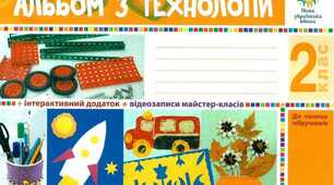 Календарно-тематичне планування  з дизайну та технологій     2 клас