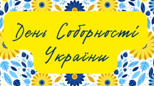 День Соборності України