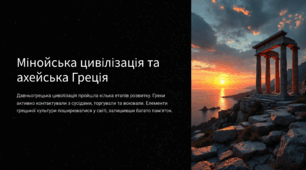 Мінойська цивілізація та ахейська Греція