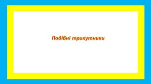 Подібні трикутники 2