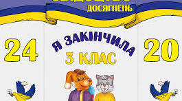 Свідоцтво досягнень 3 клас