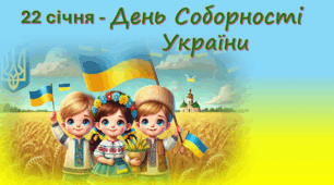 Презентація -  До Дня Соборності України 2025