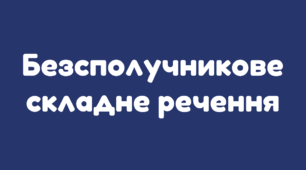 Безсполучникове складне речення. Смислові відношення між частинами безсполучникового складного речення