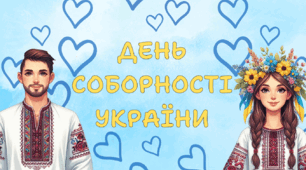 Інтерактивна презентація до Дня Соборності України 2025