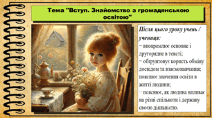 Презентація. Урок №1. Вступ. Знайомство з громадянською освітою. Громадянська освіта. 6 клас. До модельної програми Васильків І. Д. та ін.