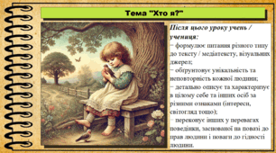Презентація. Урок №2. Хто я? Громадянська освіта. 6 клас. До модельної програми Васильків І. Д. та ін.