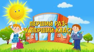Перший урок у 1 класі  “Перший раз у перший клас”