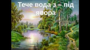 Урок навчання грамоти (читання) 1 клас Тема.  Тарас  Григорович  Шевченко – видатний український поет. Читання вірша  Т.Г. Шевченка «Тече вода з-під явора»