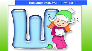 Урок навчання грамоти (читання), 1 клас  « Закріплення знань про звукове значення  букви Ш; удосконалення навичок читання »