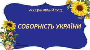 Асоціативний кущ "Соборність України"