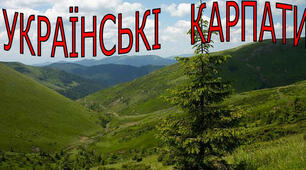 Урок  читання,  1 КЛАС «Закріплення  букви Ч ч  («че»).  Бесіда про Українські Карпати. Розвиток артикуляційно-вимовних умінь учнів.  Опрацювання тексту  «На полонині» і вірша «Карпати»»