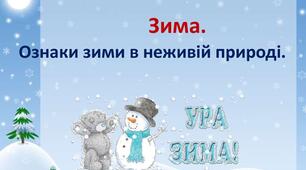 Урок  “Я досліджую світ», 2 клас. Тема. Ознаки зими в неживій природі.