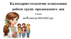 План ГПД на ІІ семестр 2024-2025 навчального року (1 клас)