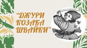 Презентація "Володимир Рутківський "Джури козака Швайки".