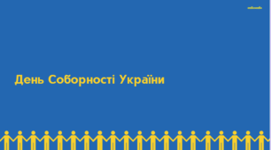 День Соборності України