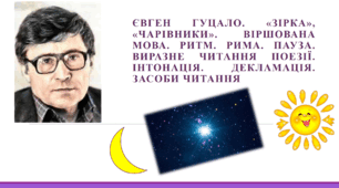 Урок на тему "Євген Гуцало. «Зірка», «Чарівники» (5 клас)