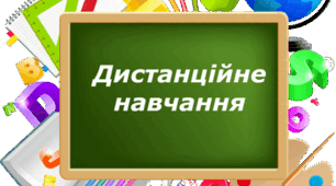 Онлайн- інструменти для організації дистанційного навчання в початковій школі
