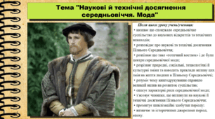 Наукові й технічні досягнення середньовіччя. Мода