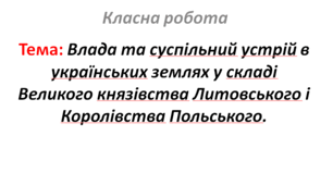 Влада та суспільний устрій в українських землях у складі Великого князівства Литовського і Королівства Польського.