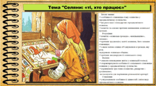 Селяни: «ті, хто працює». 7 клас (НУШ). Історія: Україна і світ. За підручником авторів Щупак І. Я. Секиринський Д. О., Власова Н. С., Кронгауз В. О.