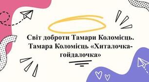 Тамара  Коломієць  «Хиталочка-гойдалочка»  (с. 73)