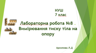 Лабораторна робота №8.  Вимірювання тиску тіла на опору. НУШ. 7 клас