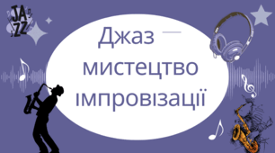 Джаз - мистецтво імпровізації 7 клас НУШ